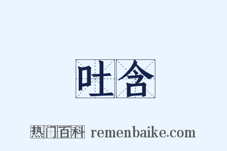 吐含是什么意思的图片